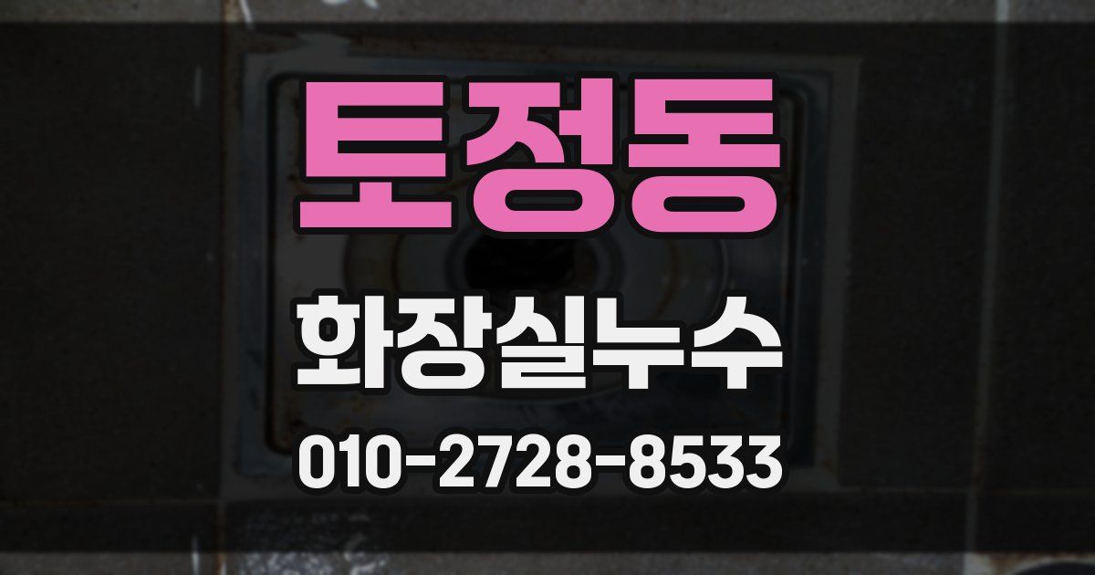 토정동 누수업체