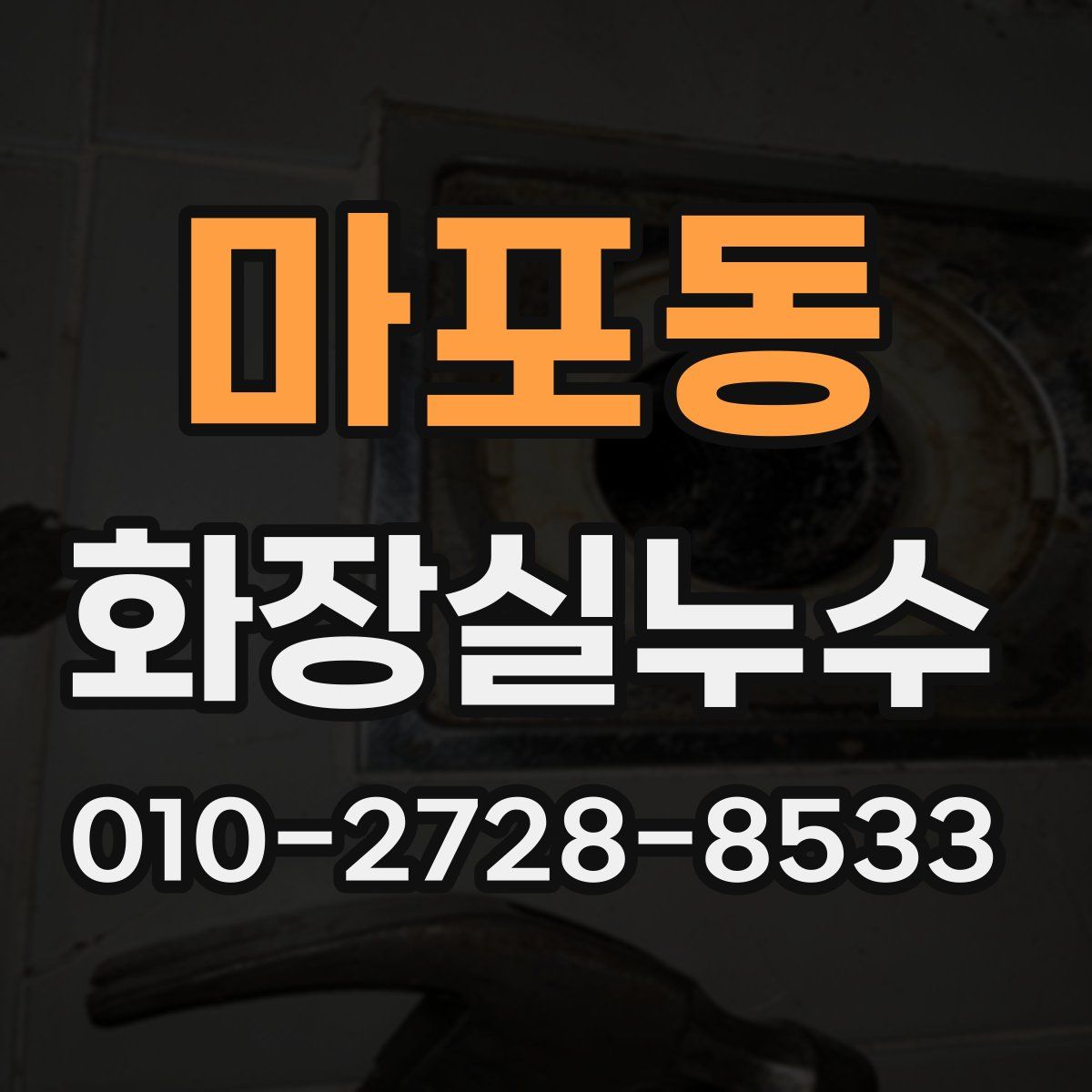 마포동 화장실누수탐지
