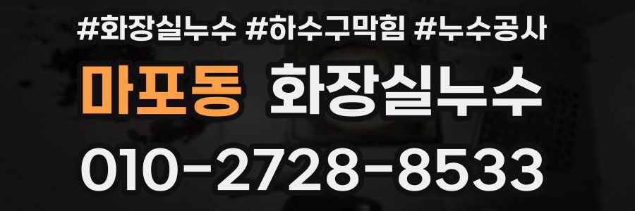 마포동 누수탐지