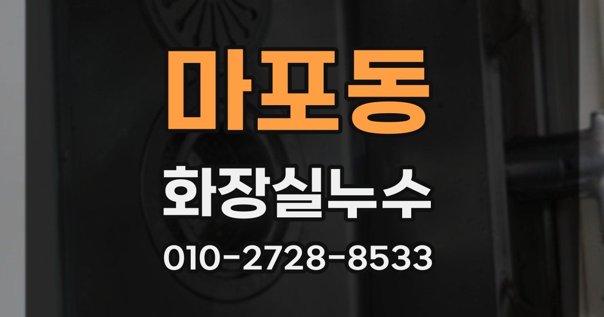 마포동 누수업체