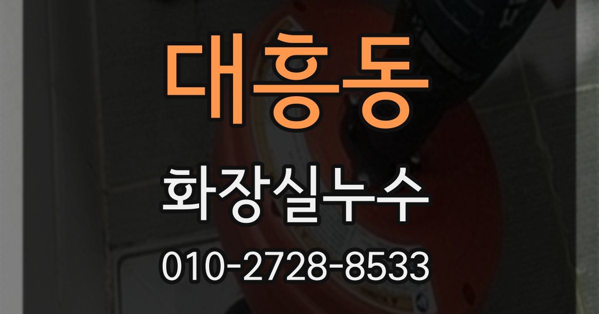 대흥동 누수업체