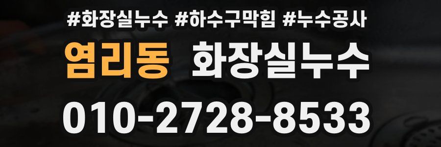 염리동 누수탐지