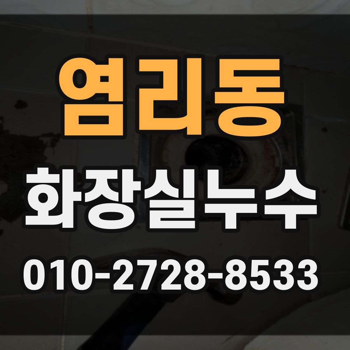 염리동 화장실누수탐지