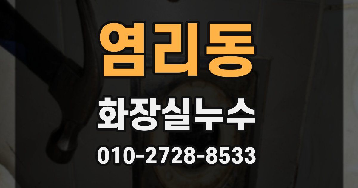 염리동 누수업체