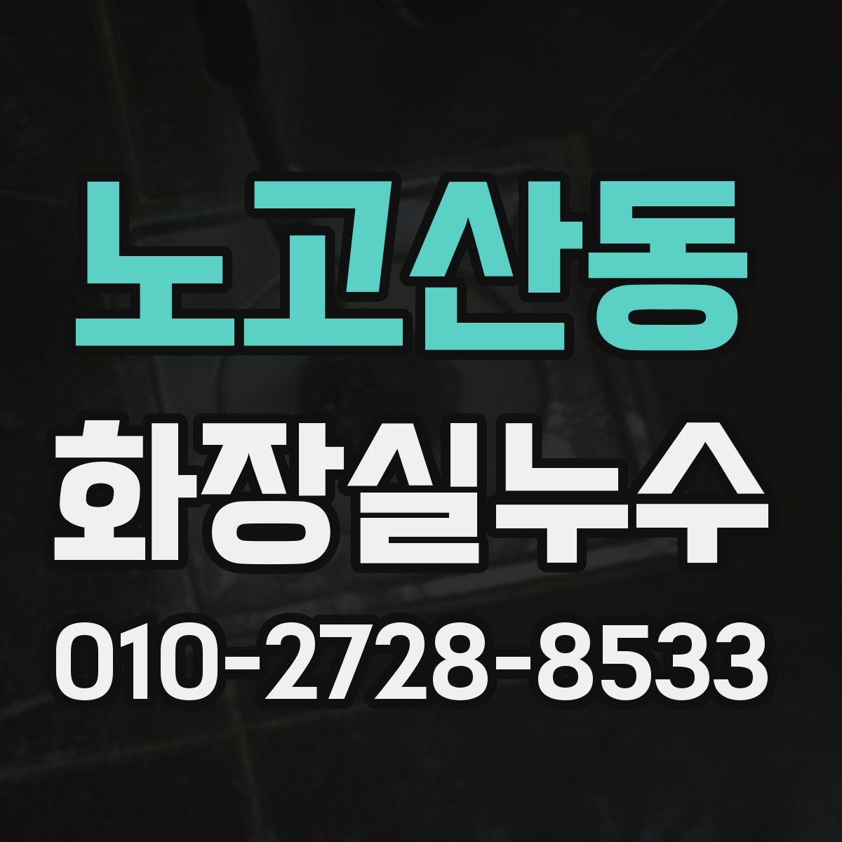 노고산동 화장실누수탐지