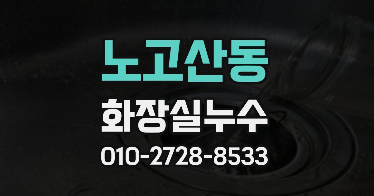 노고산동 누수업체