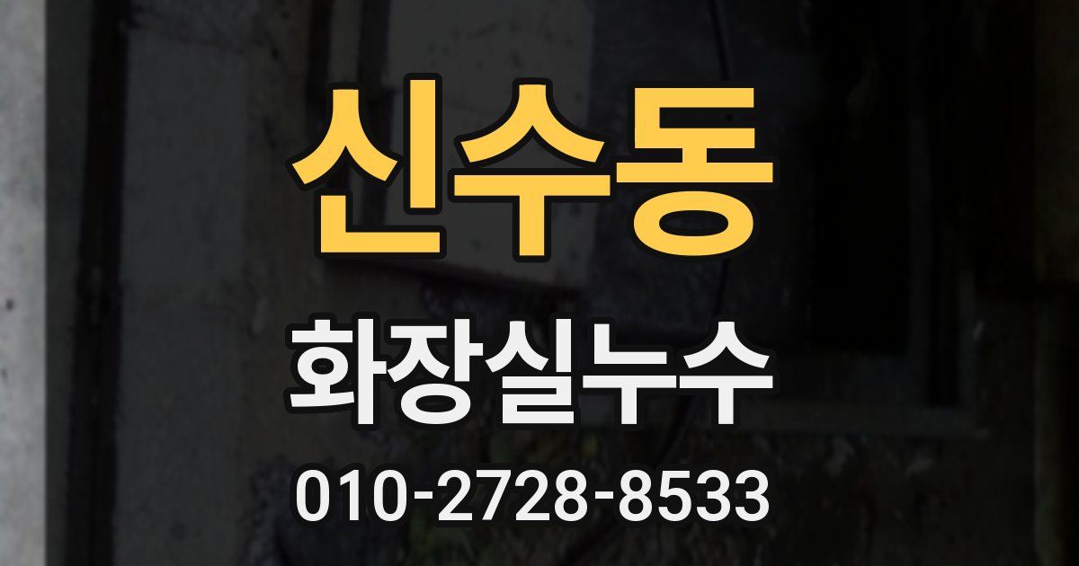 신수동 누수업체