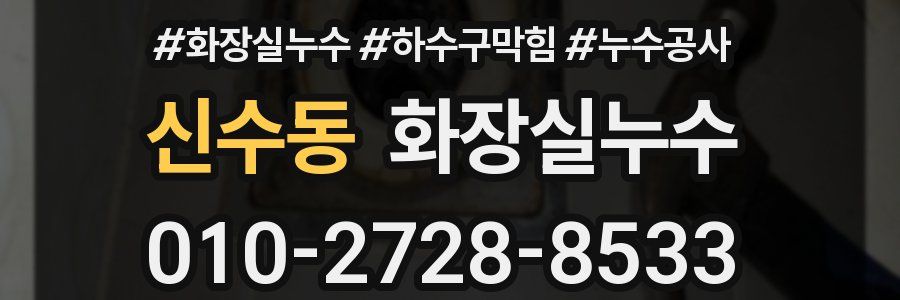 신수동 누수탐지