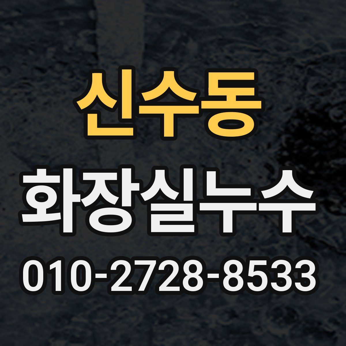 신수동 화장실누수탐지
