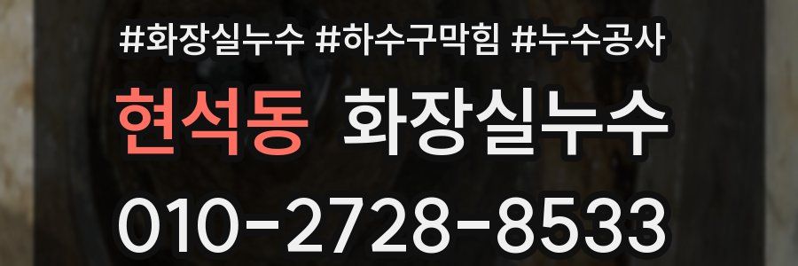현석동 누수탐지