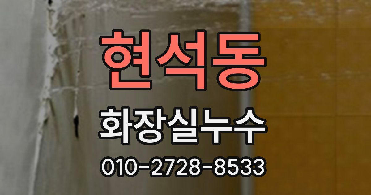 현석동 누수업체