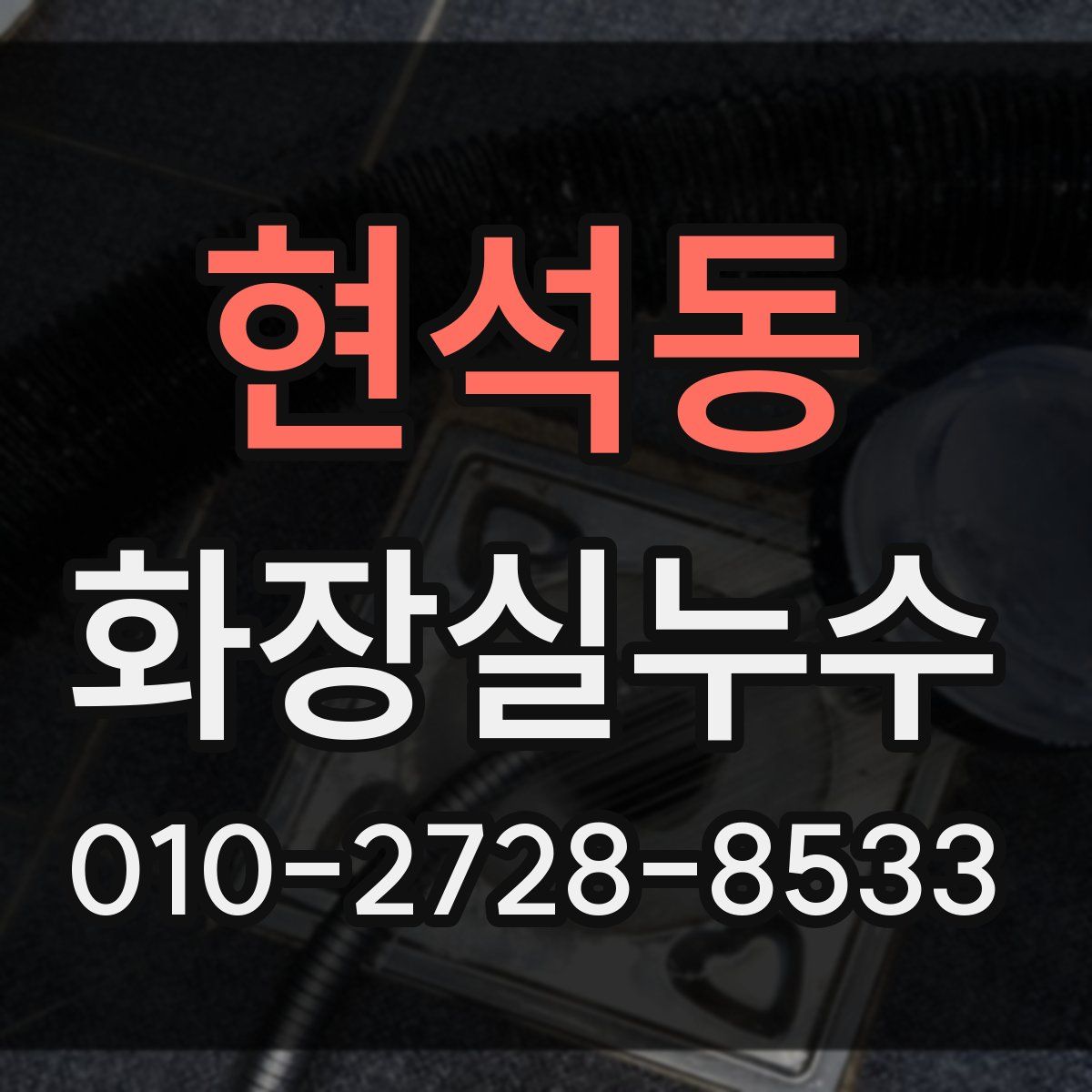 현석동 화장실누수탐지