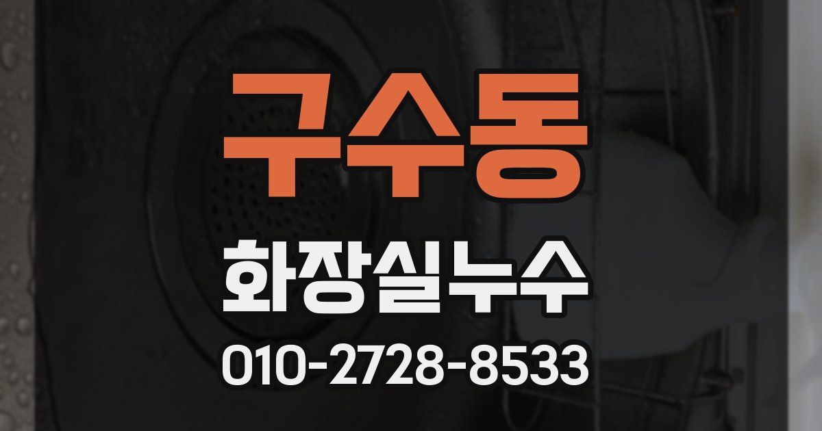 구수동 누수업체