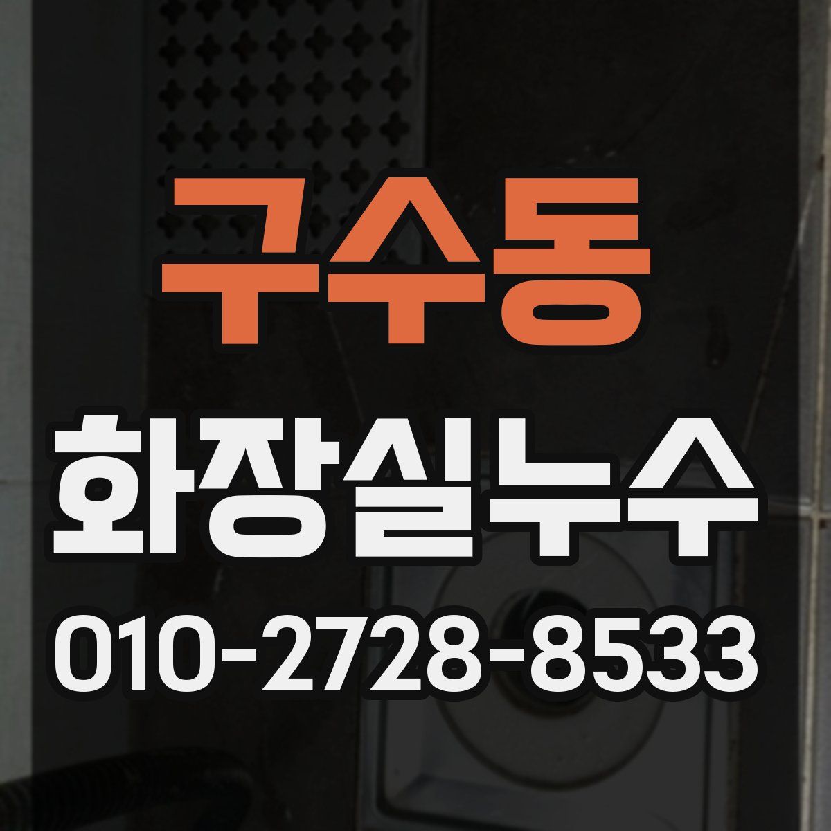 구수동 화장실누수탐지