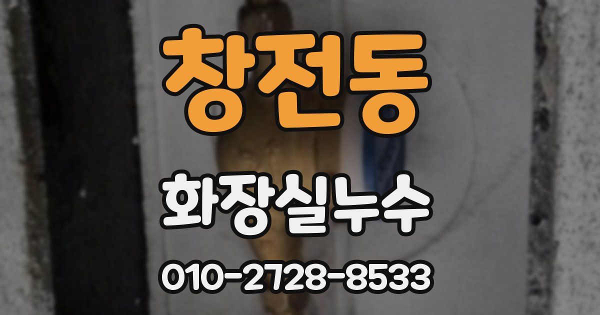 창전동 누수업체