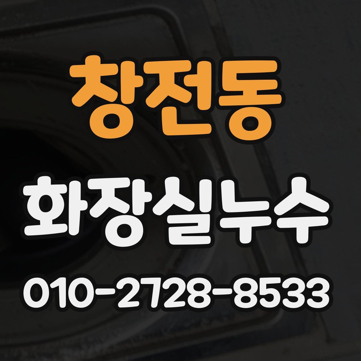 창전동 화장실누수탐지