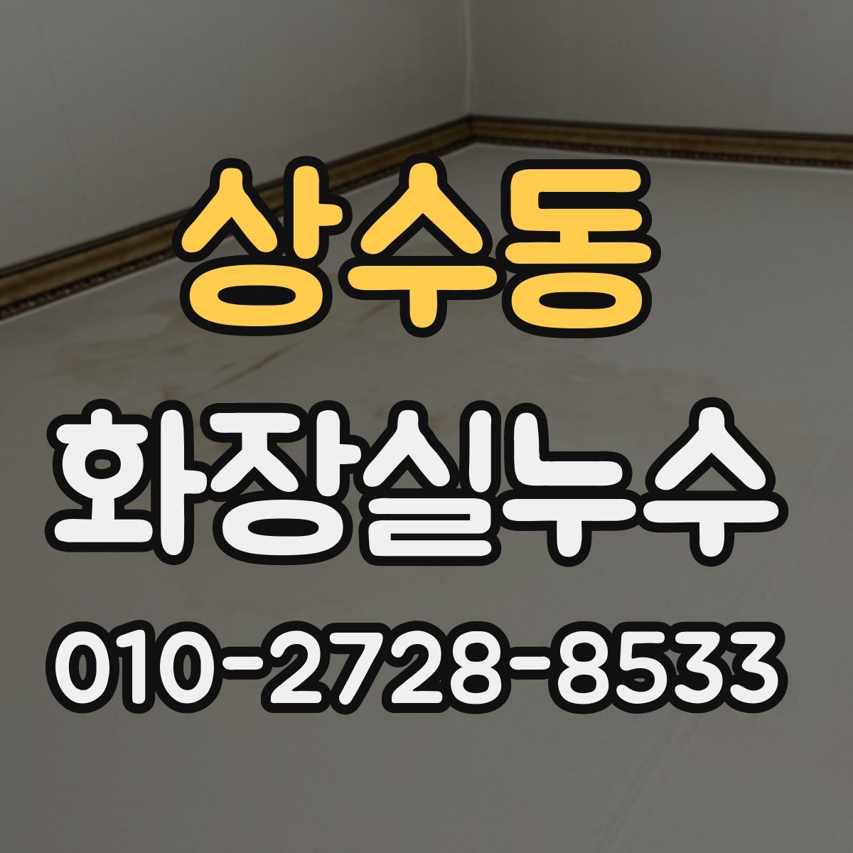 상수동 화장실누수탐지