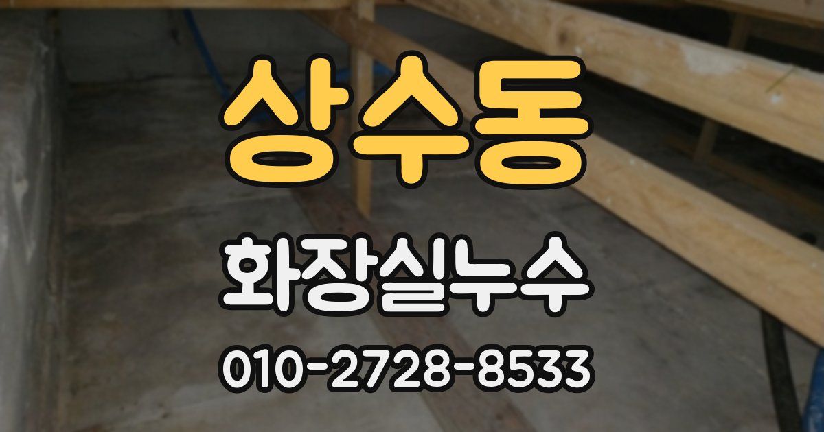 상수동 누수업체