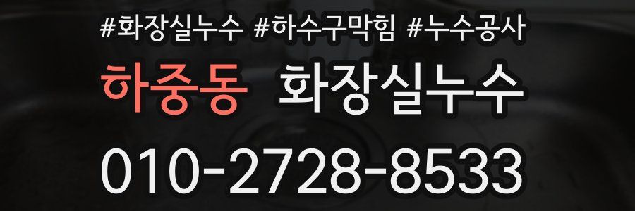 하중동 누수탐지