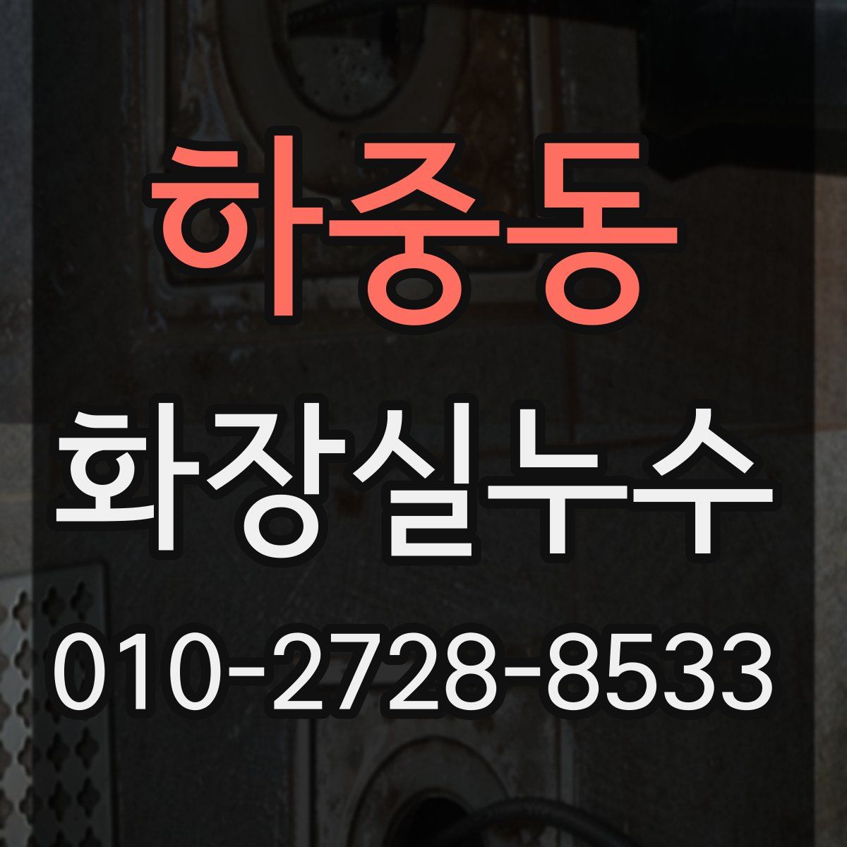 하중동 화장실누수탐지