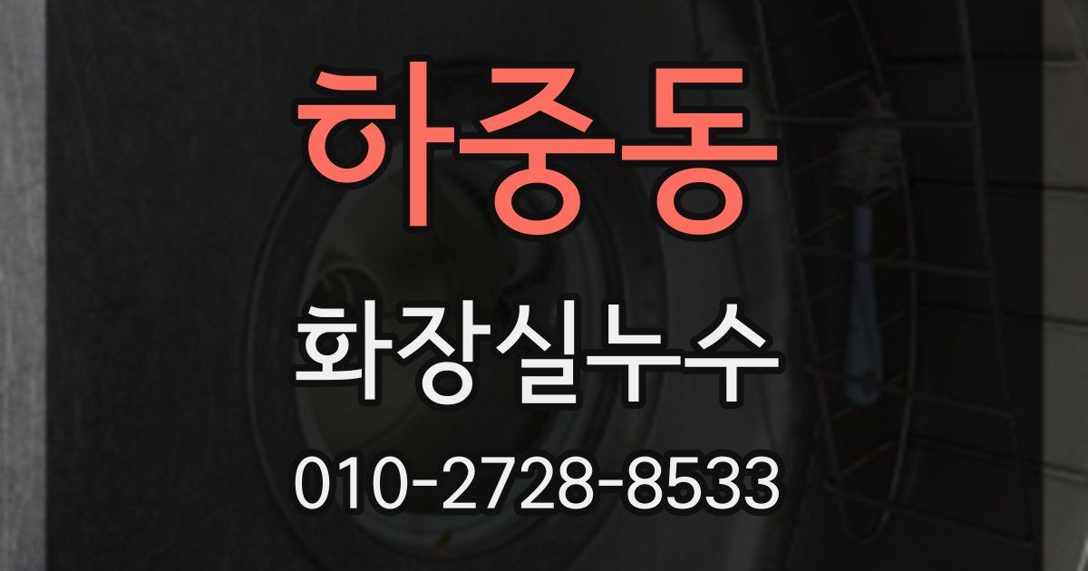 하중동 누수업체