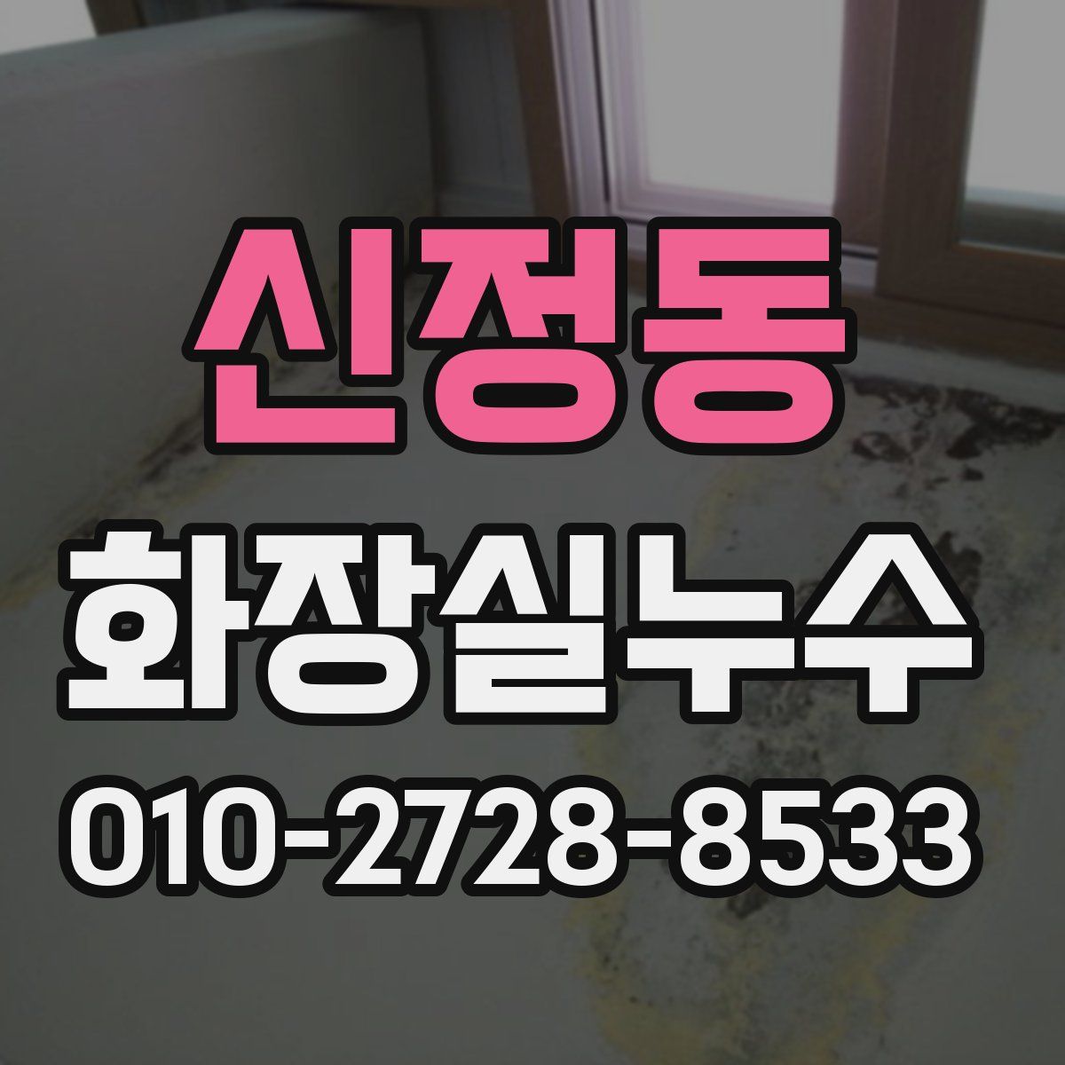 신정동 화장실누수탐지