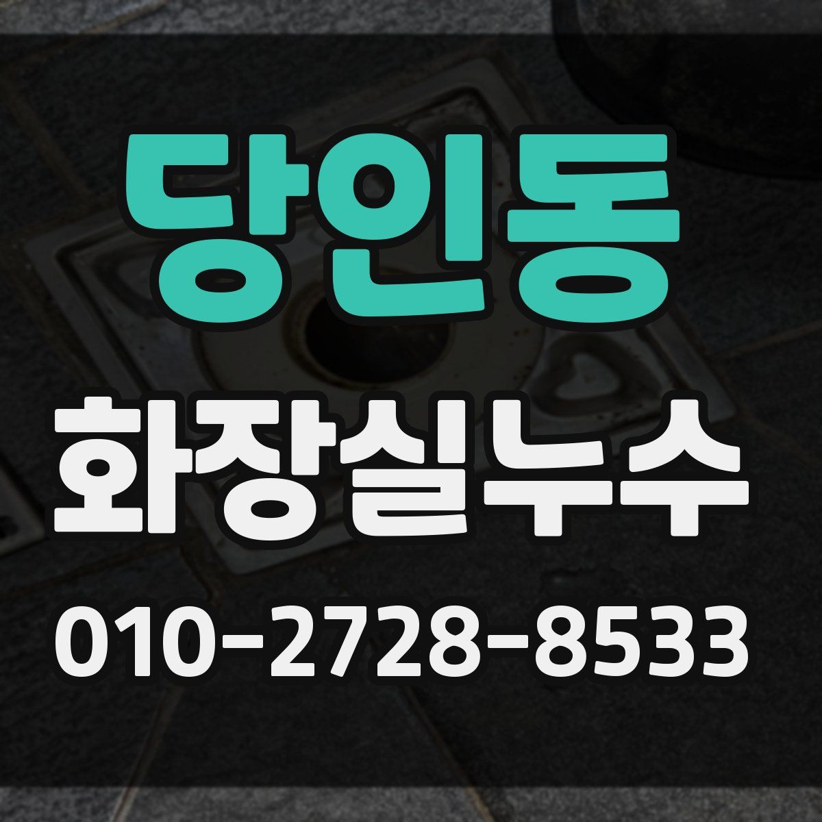 당인동 화장실누수탐지