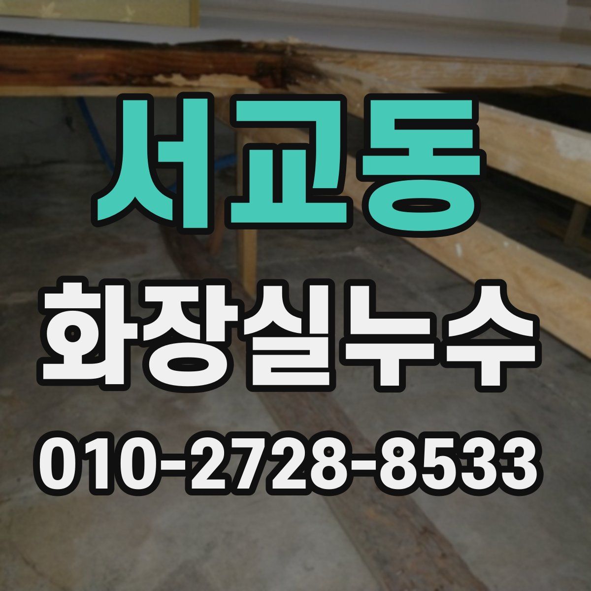 서교동 화장실누수탐지