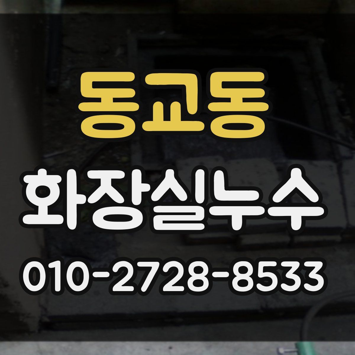 동교동 화장실누수탐지