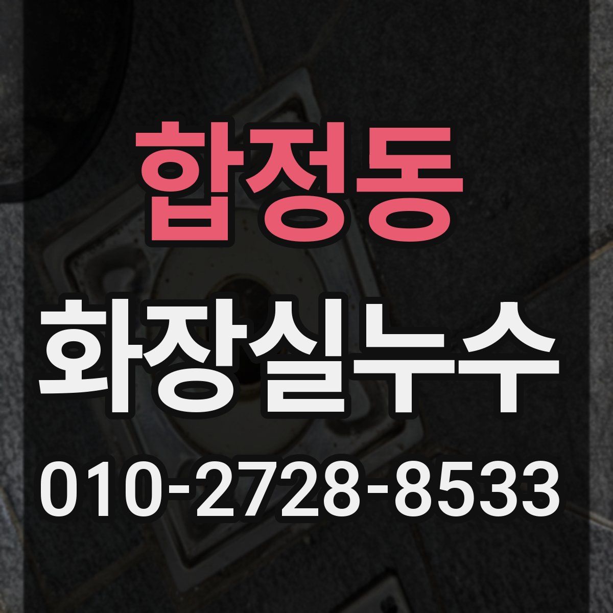 합정동 화장실누수탐지