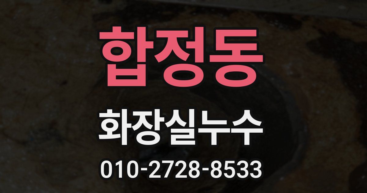 합정동 누수업체