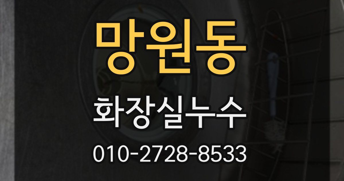 망원동 누수업체