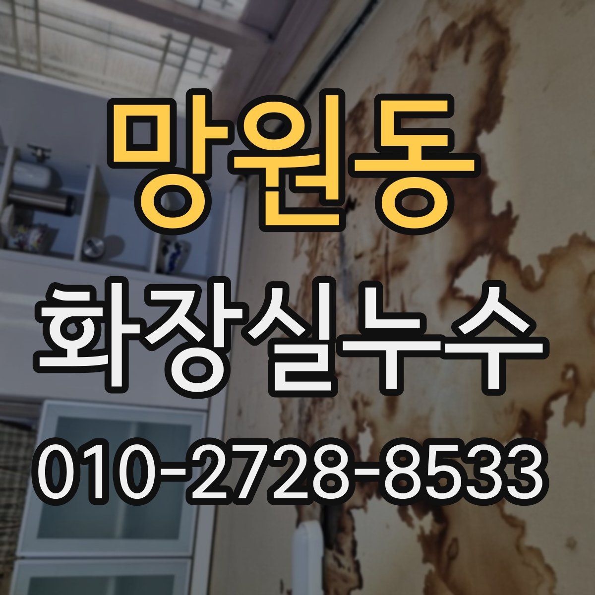 망원동 화장실누수탐지