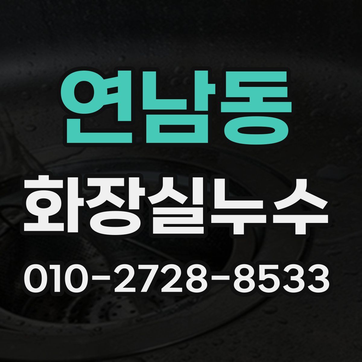 연남동 화장실누수탐지