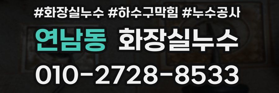 연남동 누수탐지