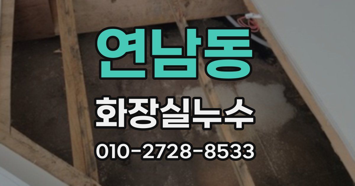연남동 누수업체