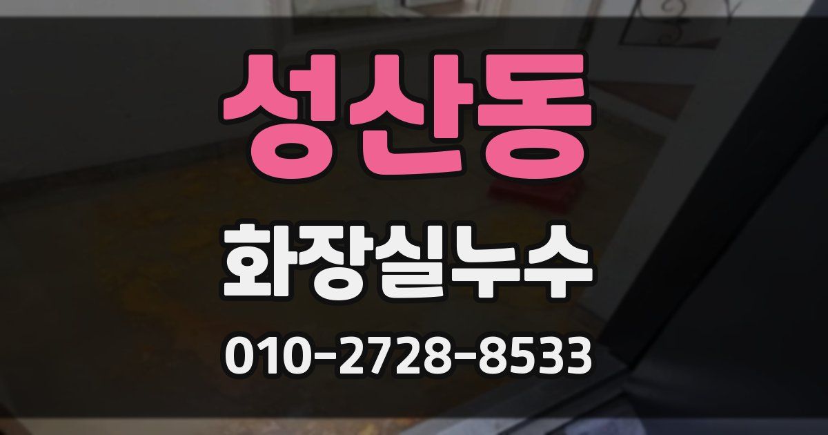 성산동 누수업체