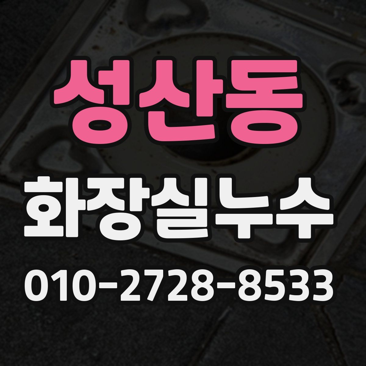 성산동 화장실누수탐지