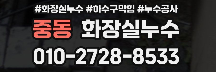 중동 누수탐지
