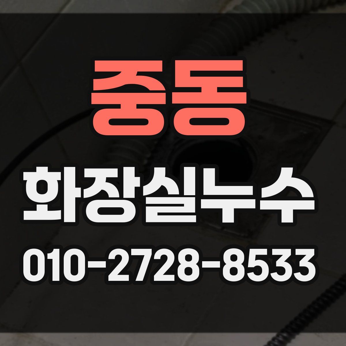 중동 화장실누수탐지