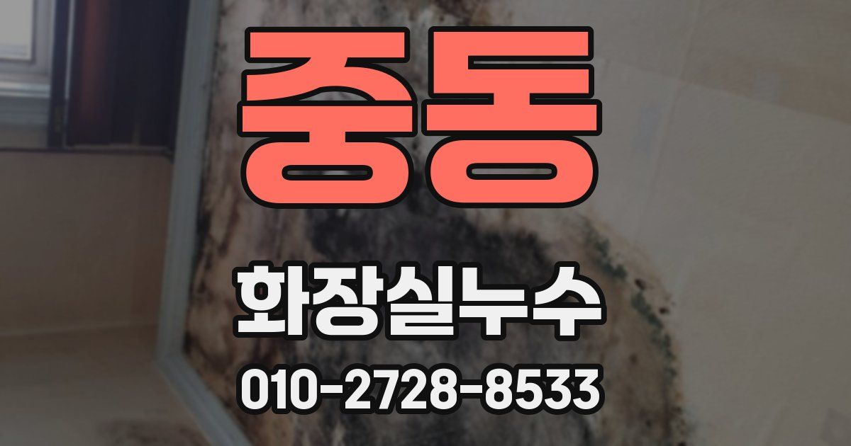 중동 누수업체