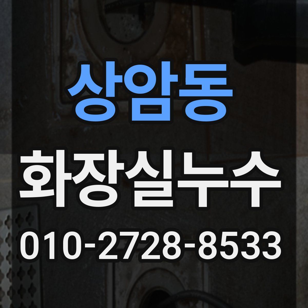 상암동 화장실누수탐지