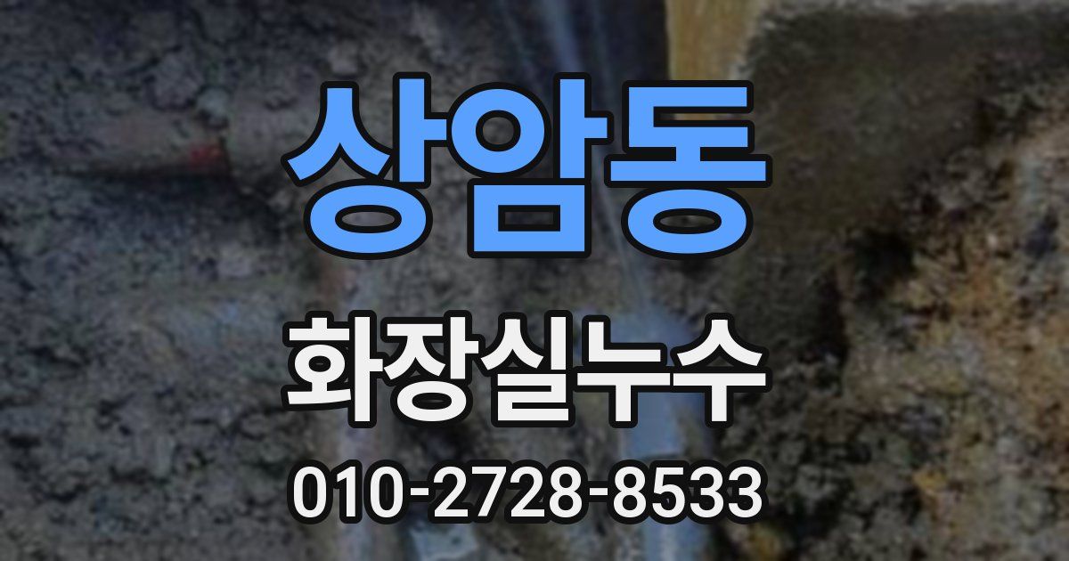 상암동 누수업체