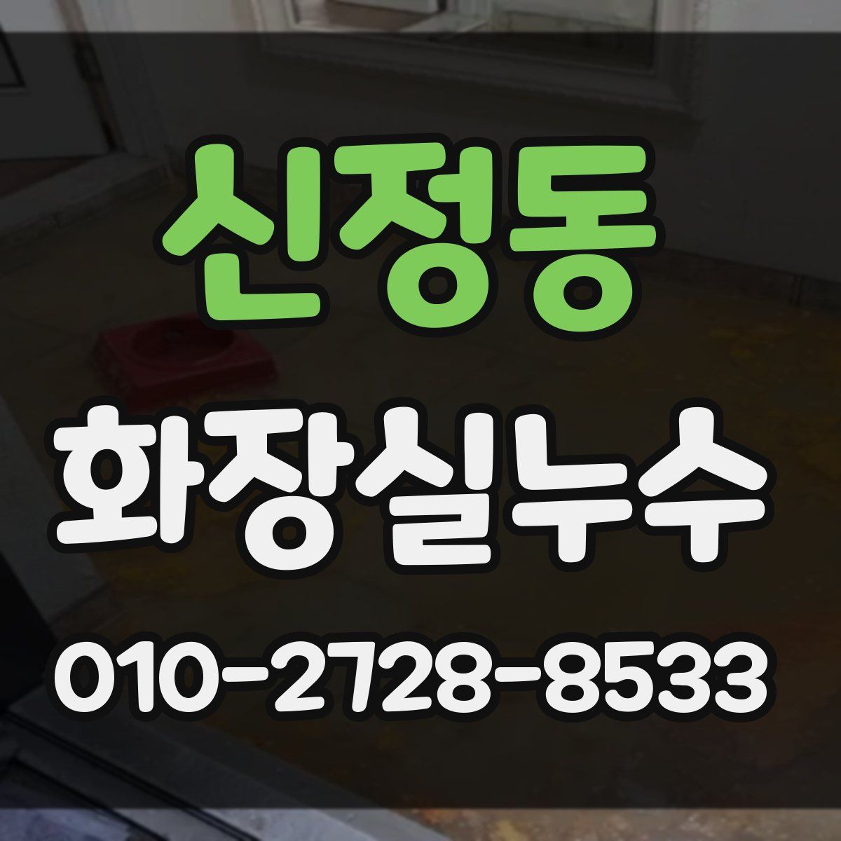 신정동 화장실누수탐지