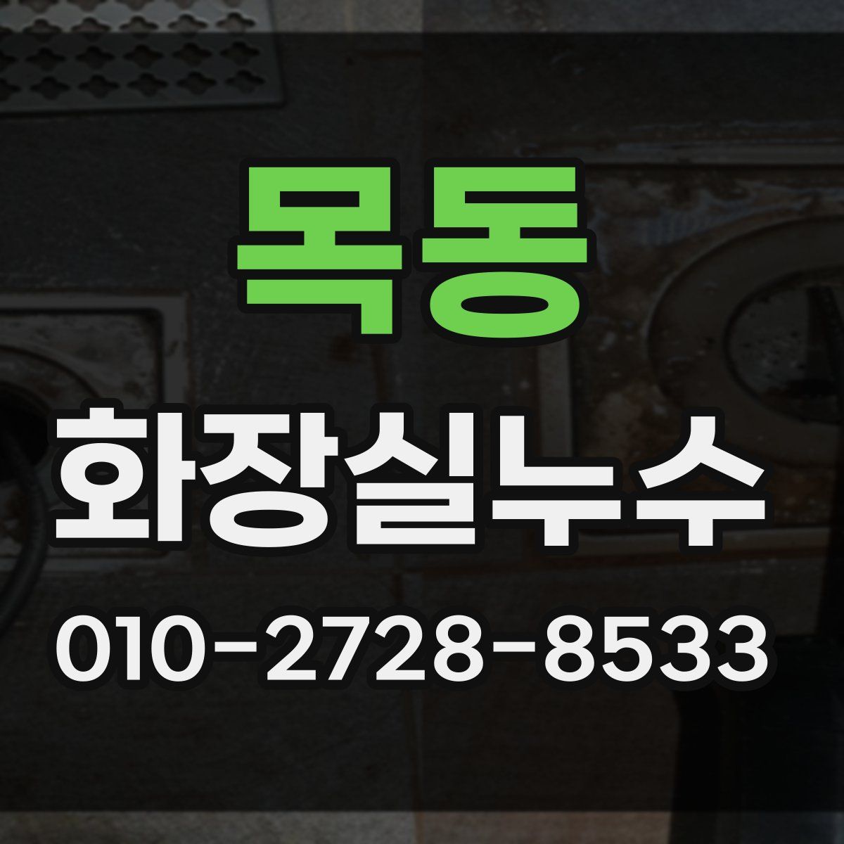 목동 화장실누수탐지