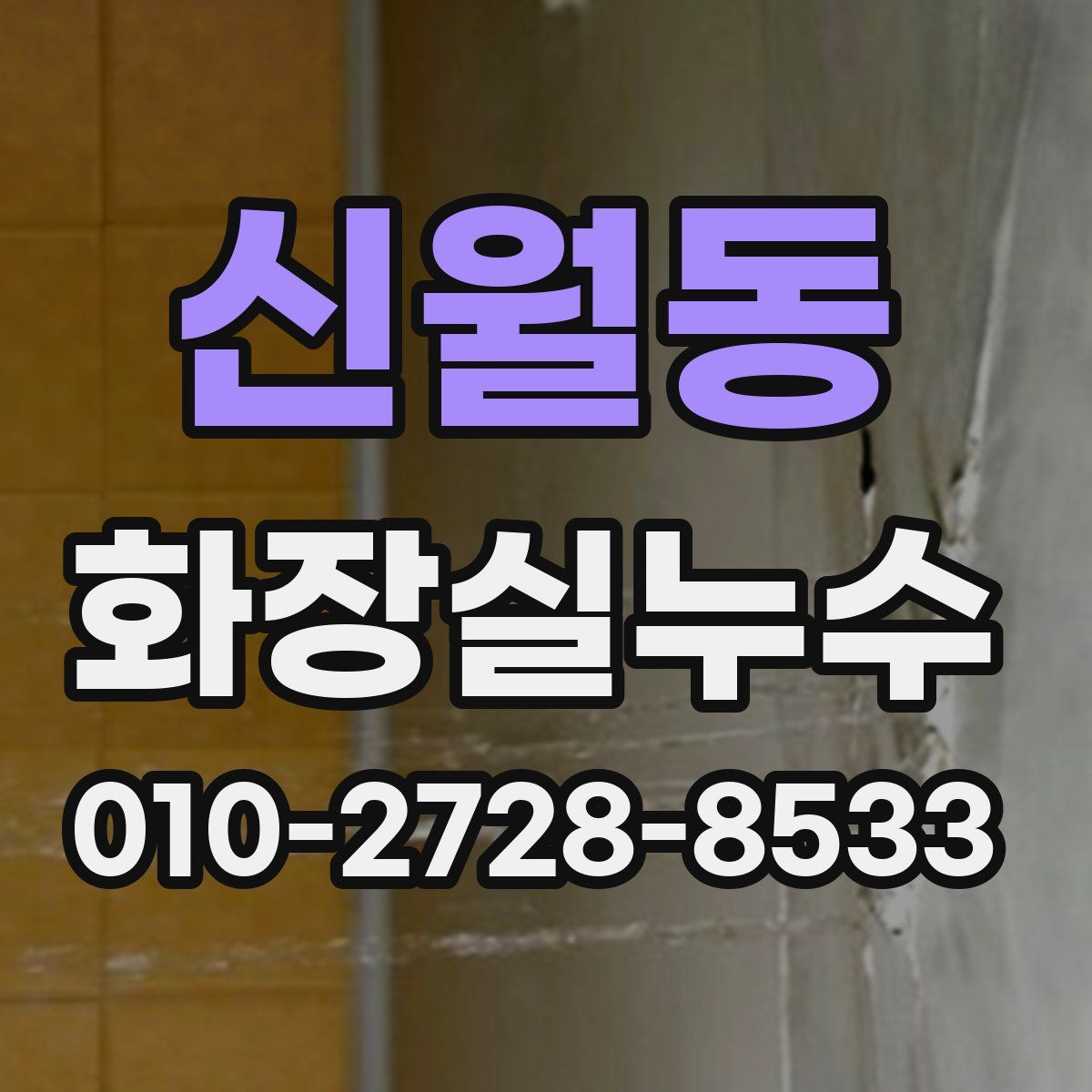 신월동 화장실누수탐지