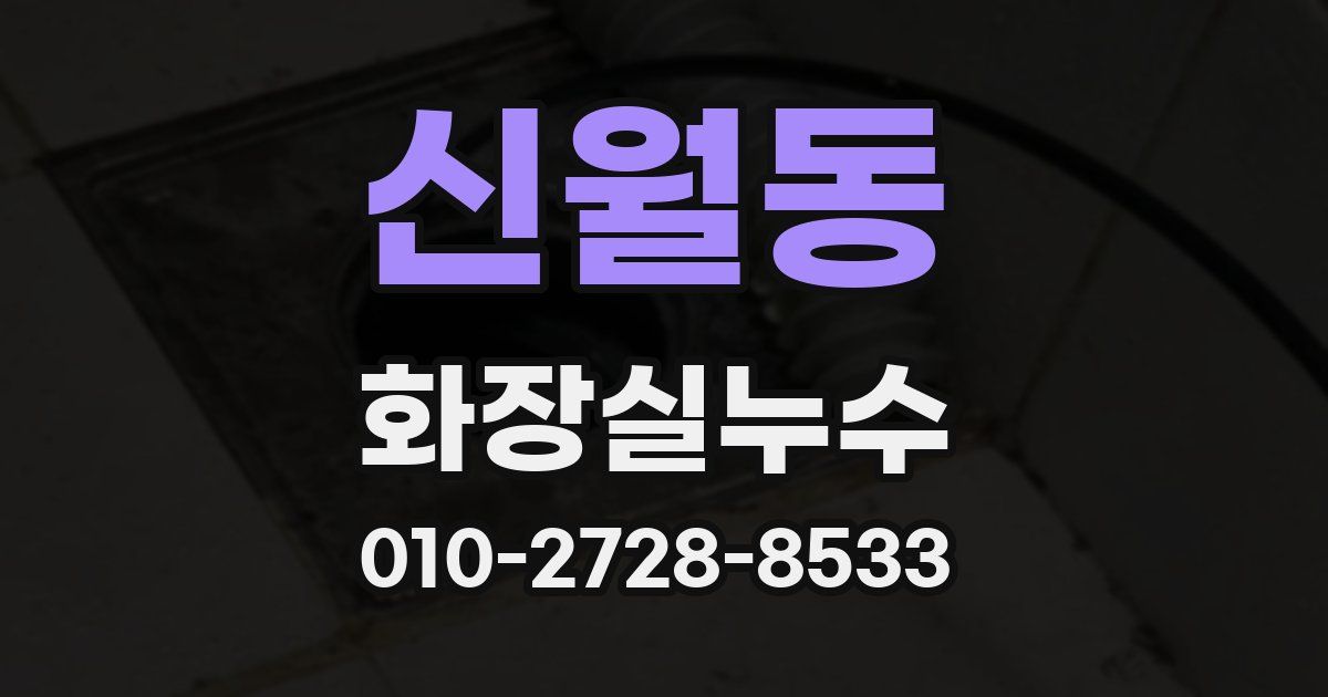 신월동 누수업체