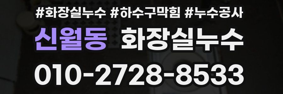 신월동 누수탐지