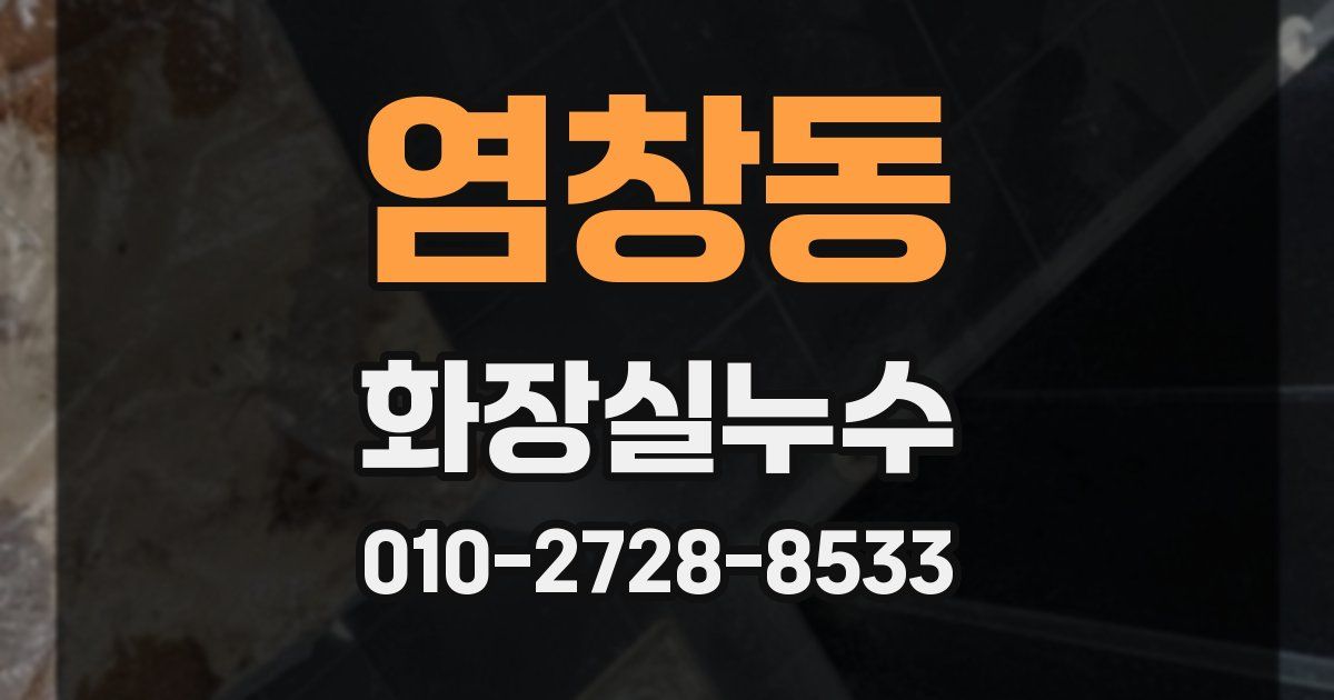 염창동 누수업체