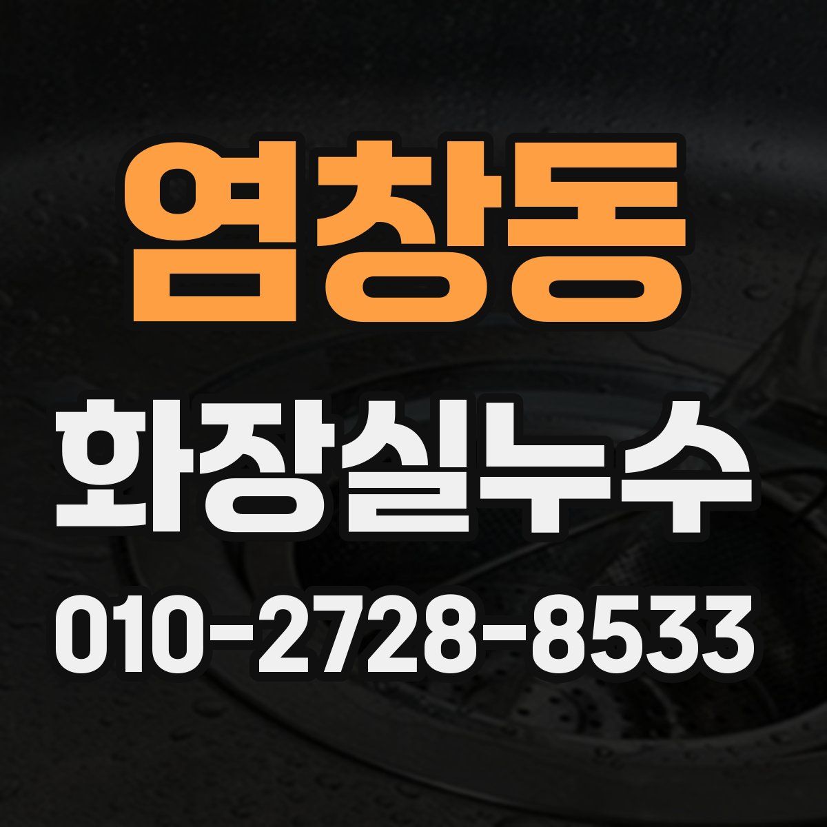 염창동 화장실누수탐지
